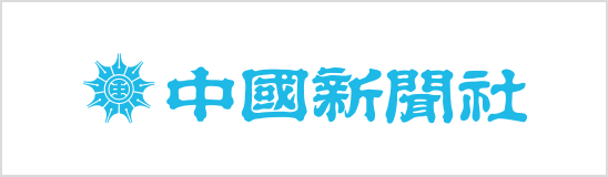 中日新聞