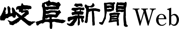 岐阜新聞